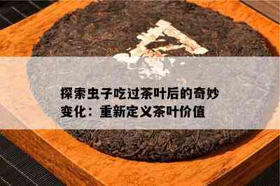 探索虫子吃过茶叶后的奇妙变化：重新定义茶叶价值