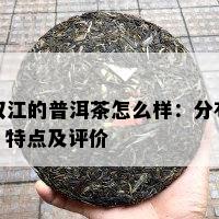 双江的普洱茶怎么样：分布、特点及评价