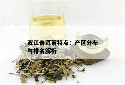 双江普洱茶特点：产区分布与排名解析