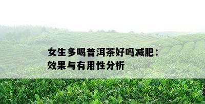 女生多喝普洱茶好吗减肥：效果与有用性分析