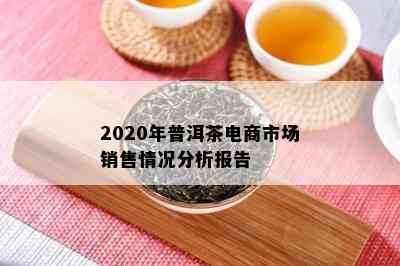 2020年普洱茶电商市场销售情况分析报告