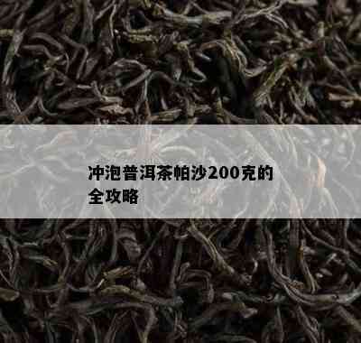 冲泡普洱茶帕沙200克的全攻略