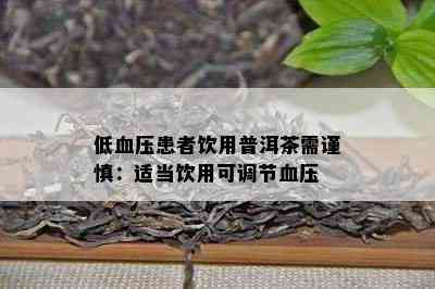 低血压患者饮用普洱茶需谨慎：适当饮用可调节血压