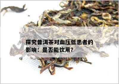 探究普洱茶对血压低患者的影响：是否能饮用？