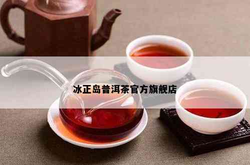 冰正岛普洱茶官方旗舰店