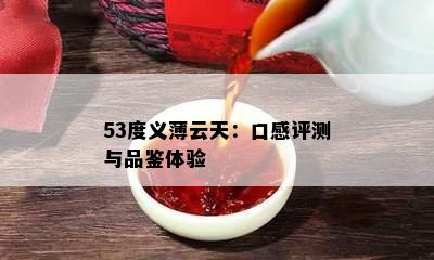 53度义薄云天：口感评测与品鉴体验