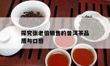 探究张老伯销售的普洱茶品质与口感