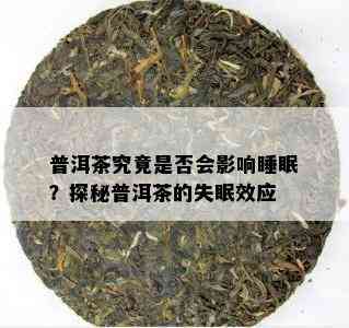 普洱茶究竟是否会影响睡眠？探秘普洱茶的失眠效应