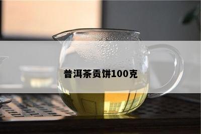 普洱茶贡饼100克