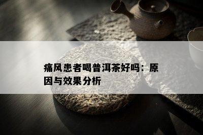 痛风患者喝普洱茶好吗：原因与效果分析