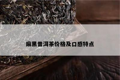 麻黑普洱茶价格及口感特点