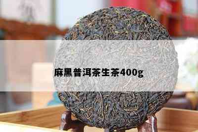 麻黑普洱茶生茶400g