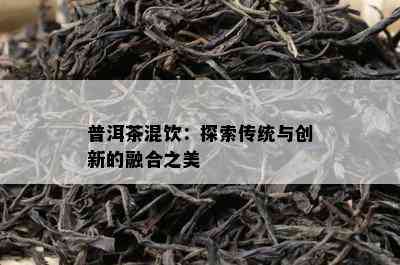 普洱茶混饮：探索传统与创新的融合之美