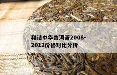 和谐中华普洱茶2008-2012价格对比分析