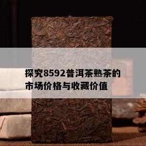 探究8592普洱茶熟茶的市场价格与收藏价值