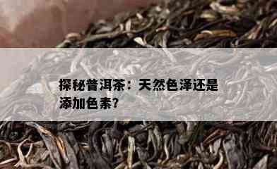 探秘普洱茶：天然色泽还是添加色素？