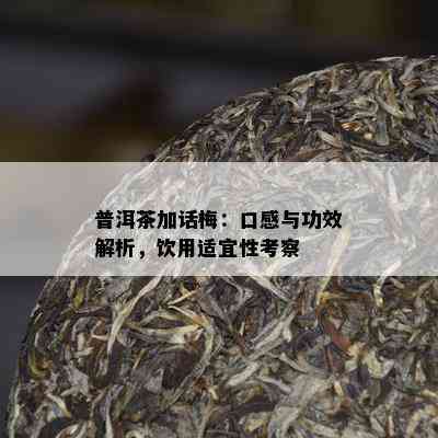 普洱茶加话梅：口感与功效解析，饮用适宜性考察