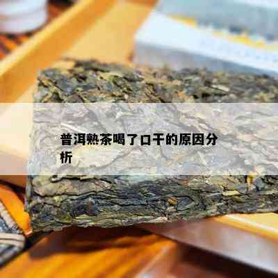 普洱熟茶喝了口干的原因分析