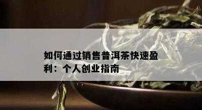 如何通过销售普洱茶快速盈利：个人创业指南