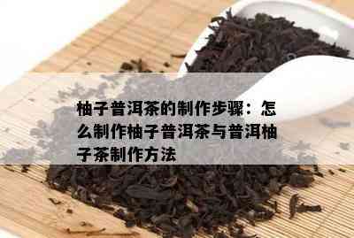 柚子普洱茶的制作步骤：怎么制作柚子普洱茶与普洱柚子茶制作方法