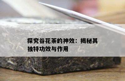 探究谷花茶的神效：揭秘其独特功效与作用