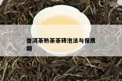 普洱茶熟茶茶砖泡法与保质期