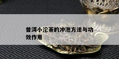 普洱小沱茶的冲泡方法与功效作用