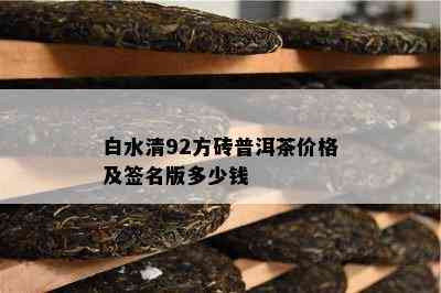 白水清92方砖普洱茶价格及签名版多少钱