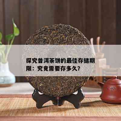 探究普洱茶饼的更佳存储期限：究竟需要存多久？