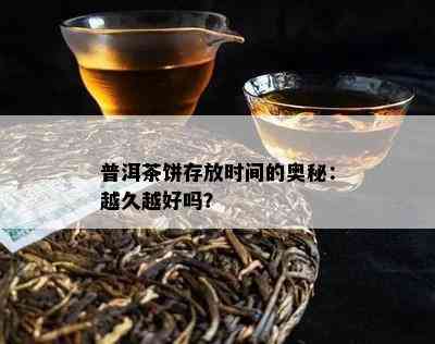 普洱茶饼存放时间的奥秘：越久越好吗？