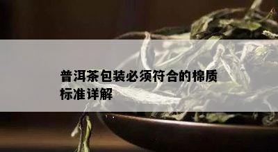 普洱茶包装必须符合的棉质标准详解