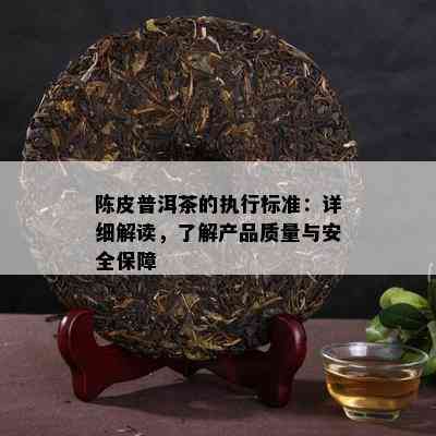 陈皮普洱茶的执行标准：详细解读，了解产品质量与安全保障