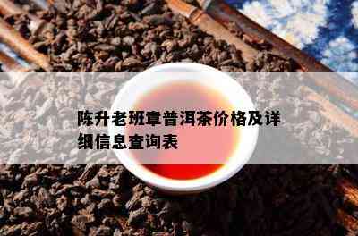 陈升老班章普洱茶价格及详细信息查询表