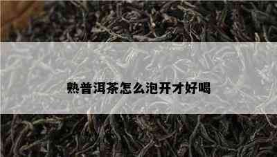 熟普洱茶怎么泡开才好喝