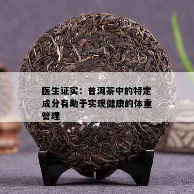 医生证实：普洱茶中的特定成分有助于实现健康的体重管理