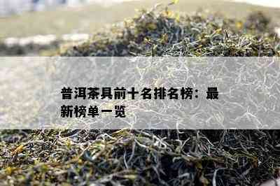 普洱茶具前十名排名榜：最新榜单一览