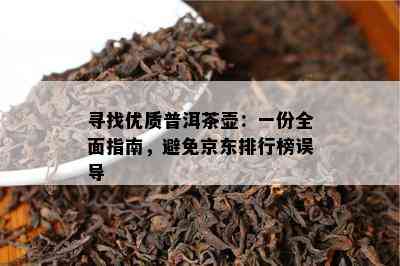 寻找优质普洱茶壶：一份全面指南，避免京东排行榜误导