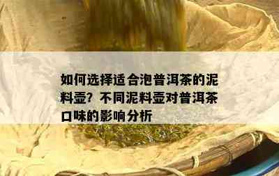 如何选择适合泡普洱茶的泥料壶？不同泥料壶对普洱茶口味的影响分析