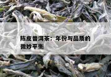 陈皮普洱茶：年份与品质的微妙平衡