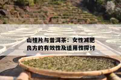 山楂片与普洱茶：女性减肥良方的有效性及适用性探讨