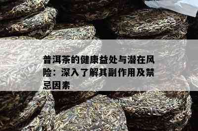 普洱茶的健康益处与潜在风险：深入了解其副作用及禁忌因素