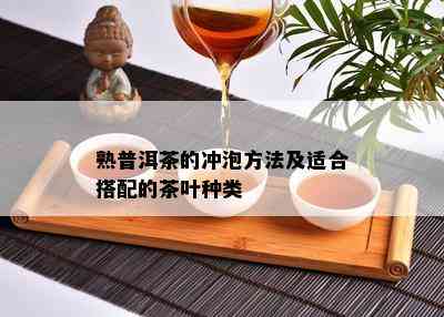 熟普洱茶的冲泡方法及适合搭配的茶叶种类