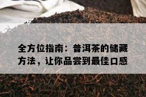 全方位指南：普洱茶的储藏方法，让你品尝到更佳口感