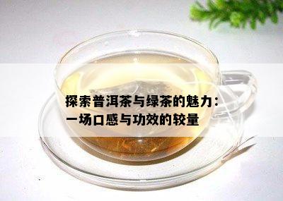 探索普洱茶与绿茶的魅力：一场口感与功效的较量