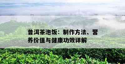 普洱茶泡饭：制作方法、营养价值与健康功效详解