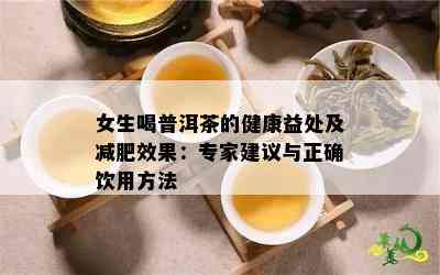 女生喝普洱茶的健康益处及减肥效果：专家建议与正确饮用方法