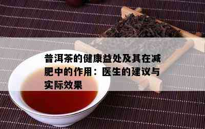 普洱茶的健康益处及其在减肥中的作用：医生的建议与实际效果