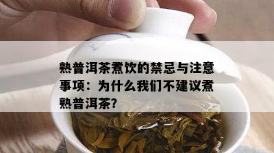 熟普洱茶煮饮的禁忌与注意事项：为什么我们不建议煮熟普洱茶？