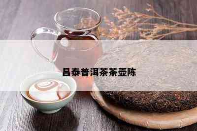 昌泰普洱茶茶壶陈