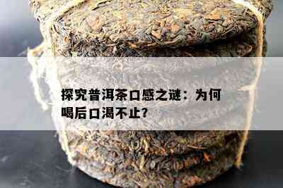 探究普洱茶口感之谜：为何喝后口渴不止？